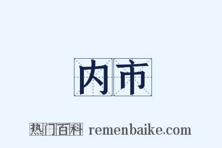内市是什么意思的图片